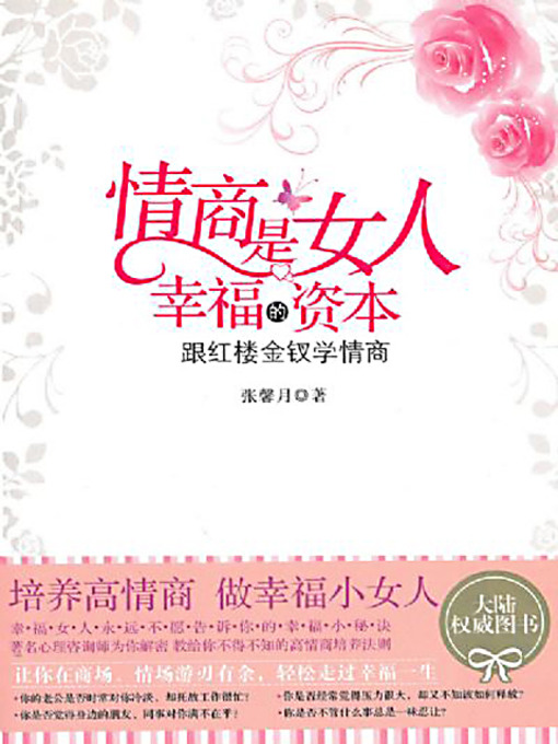 Title details for 情商是女人幸福的资本 (EQ, the Capital for Women's Happiness) by 张馨月 - Available